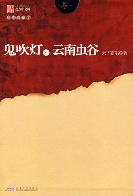 鬼吹灯之三云南虫谷