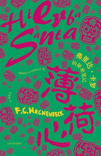 薄荷心 (人民文学出版社 2012)