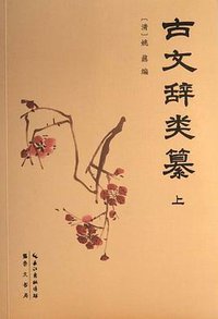 古文辞类纂 (崇文书局 2017)