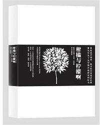 柑橘与柠檬啊 (光明日报出版社 2014)