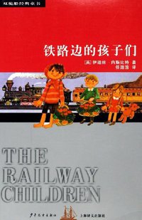 铁路边的孩子们 (少年儿童出版社 2006)