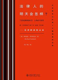 法律人的明天会怎样?——法律职业的未来 (北京大学出版社 2015)