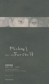 马奈的绘画 (湖南教育出版社 2009)