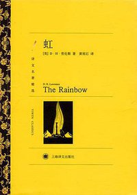 虹 (上海译文出版社 2011)
