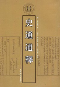 史通通释 (上海古籍出版社 2009)