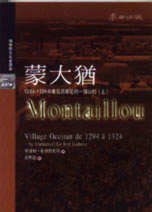 蒙大猶 (麥田 2001)