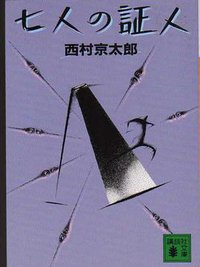 七人の証人 (講談社)