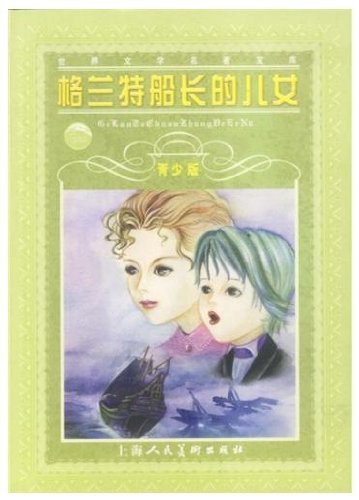 格兰特船长的儿女