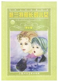 格兰特船长的儿女 (上海人民美术出版社 1999)