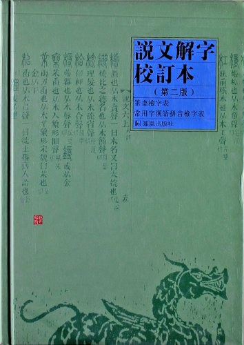 说文解字校订本