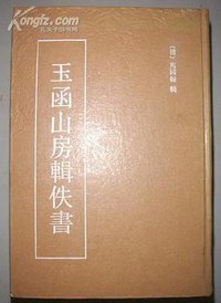 玉函山房辑佚书（全四册） (上海古籍出版社 1990)