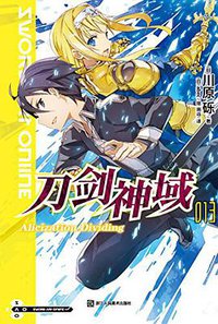 刀剑神域 13 (浙江人民美术出版社 2014)