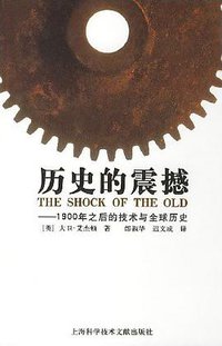 历史的震撼 (上海科学技术文献出版社 2008)