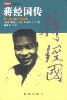 蒋经国传 (新华出版社 2002)
