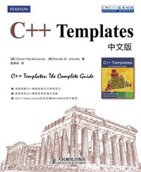 C++ Templates 中文版 (人民邮电出版社 2013)