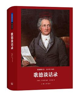 歌德谈话录