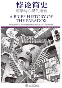 悖论简史 (北京大学出版社 2007)