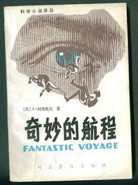 奇妙的航程 (科学普及出版社 1981)