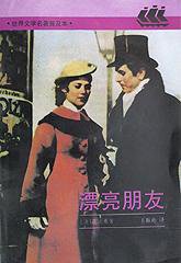 漂亮朋友 (上海译文出版社 1993)