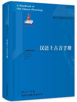 汉语上古音手册