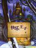 快乐王子 (广西师范大学出版社 2004)