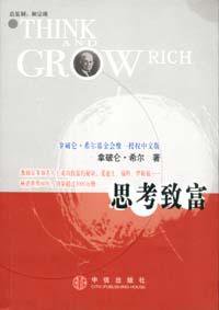 思考致富 (中信出版社 2003)