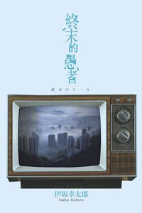 終末的愚者 (尖端出版 2009)