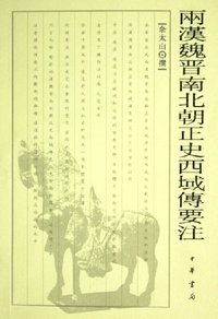 两汉魏晋南北朝正史西域传要注 (中华书局 2005)