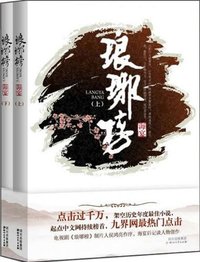 琅琊榜 (四川文艺出版社 2011)