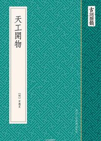 天工开物 (浙江人民美术出版社 2013)