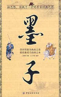 墨子 (中国纺织出版社 2007)