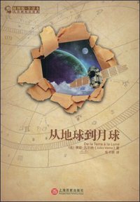 从地球到月球 (上海百家出版社 2009)