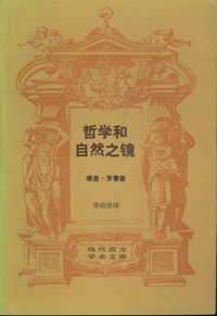 哲学和自然之镜 (生活.读书.新知三联书店 1987)