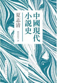 中國現代小說史（新版） (香港中文大學出版社 2015)