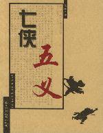 七侠五义 (北京十月文艺出版社 2004)