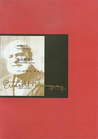 岛在湾流中 (上海译文出版社 2009)