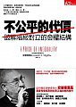 不公平的代價：破解階級對立的金權結構 (天下雜誌 2013)