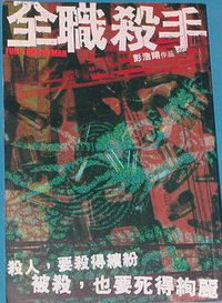 全職殺手 (邊渡 1999)