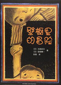 壁橱里的冒险 (新星出版社 2013)