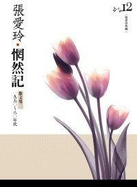 惘然記 (皇冠文化出版有限公司 2010)