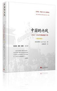 中国的内战 (当代中国出版社 2017)