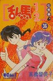 亂馬1/2 36 (大然文化 1997)