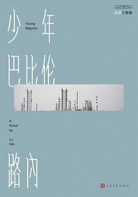 少年巴比伦 (人民文学出版社 2019)