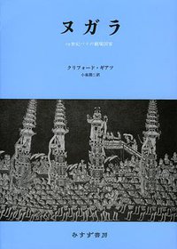 ヌガラ (みすず書房 1990)