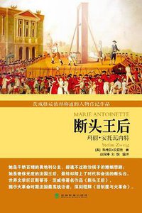 断头王后 (经济科学出版社 2013)
