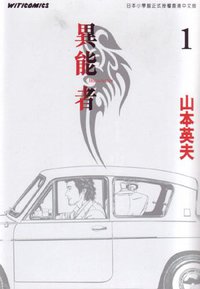 異能者 (Vol. 1) (文化傳信有限公司 2005)
