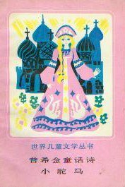 普希金童话诗·小驼马 (人民文学出版社 1984)