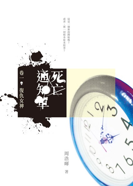 死亡通知單（卷一：復仇女神）