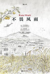 不畏风雨 (北京联合出版公司·后浪出版公司 2016)