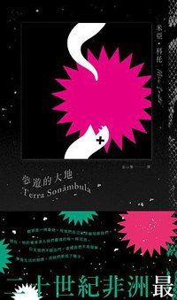 夢遊的大地 (南方家園出版社 2018)